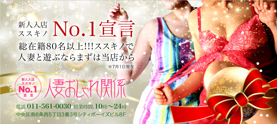 札幌 すすきの人妻ヘルス「人妻おしゃれ関係」新人入店ススキノNO1宣言