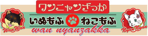 いぬもふねこもふ